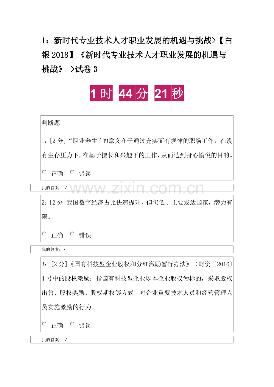 甘肃省白银市《新时代专业技术人才职业发展的机遇与挑战》试卷3.docx_第1页