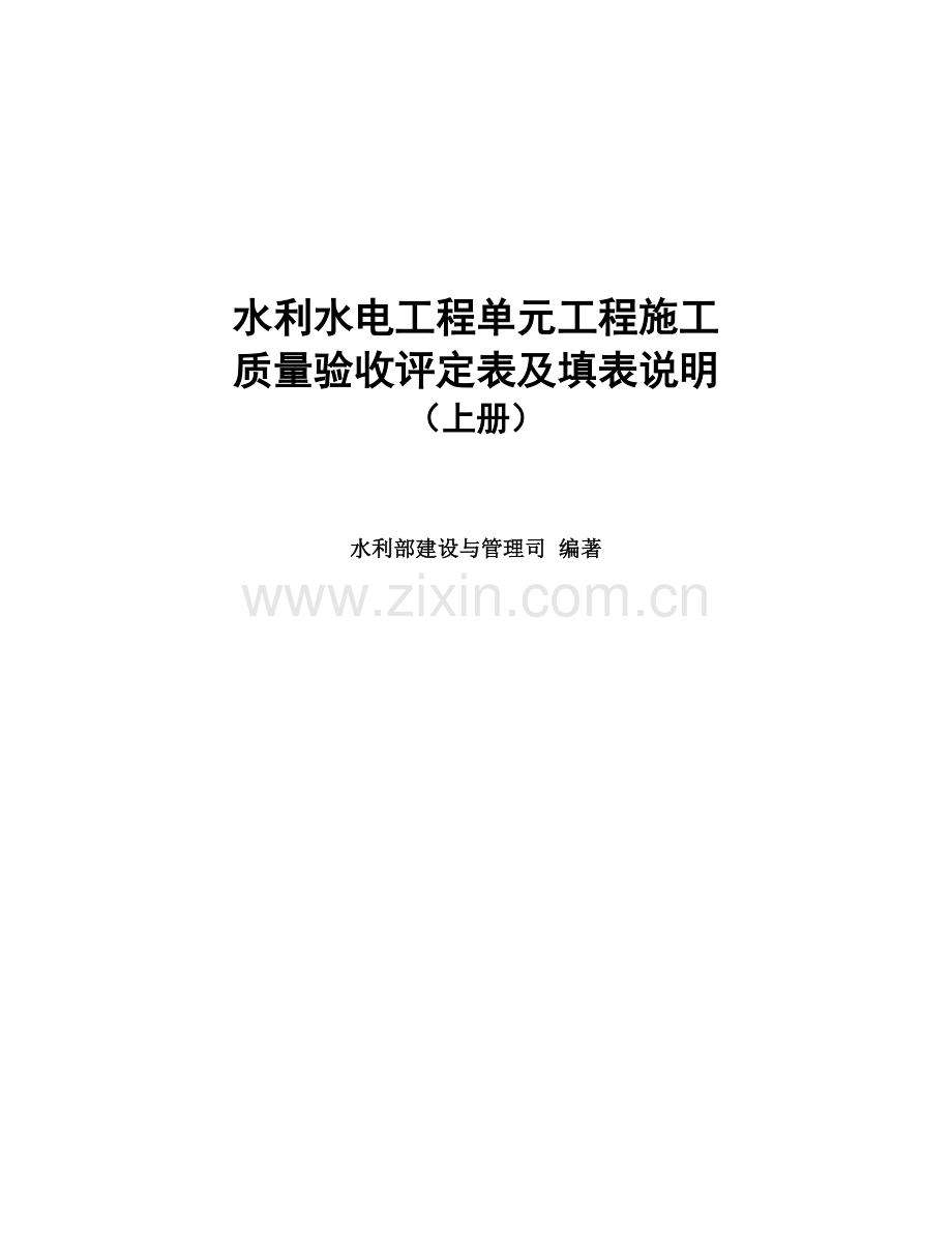 水利部2016质量评定表(上).doc_第1页