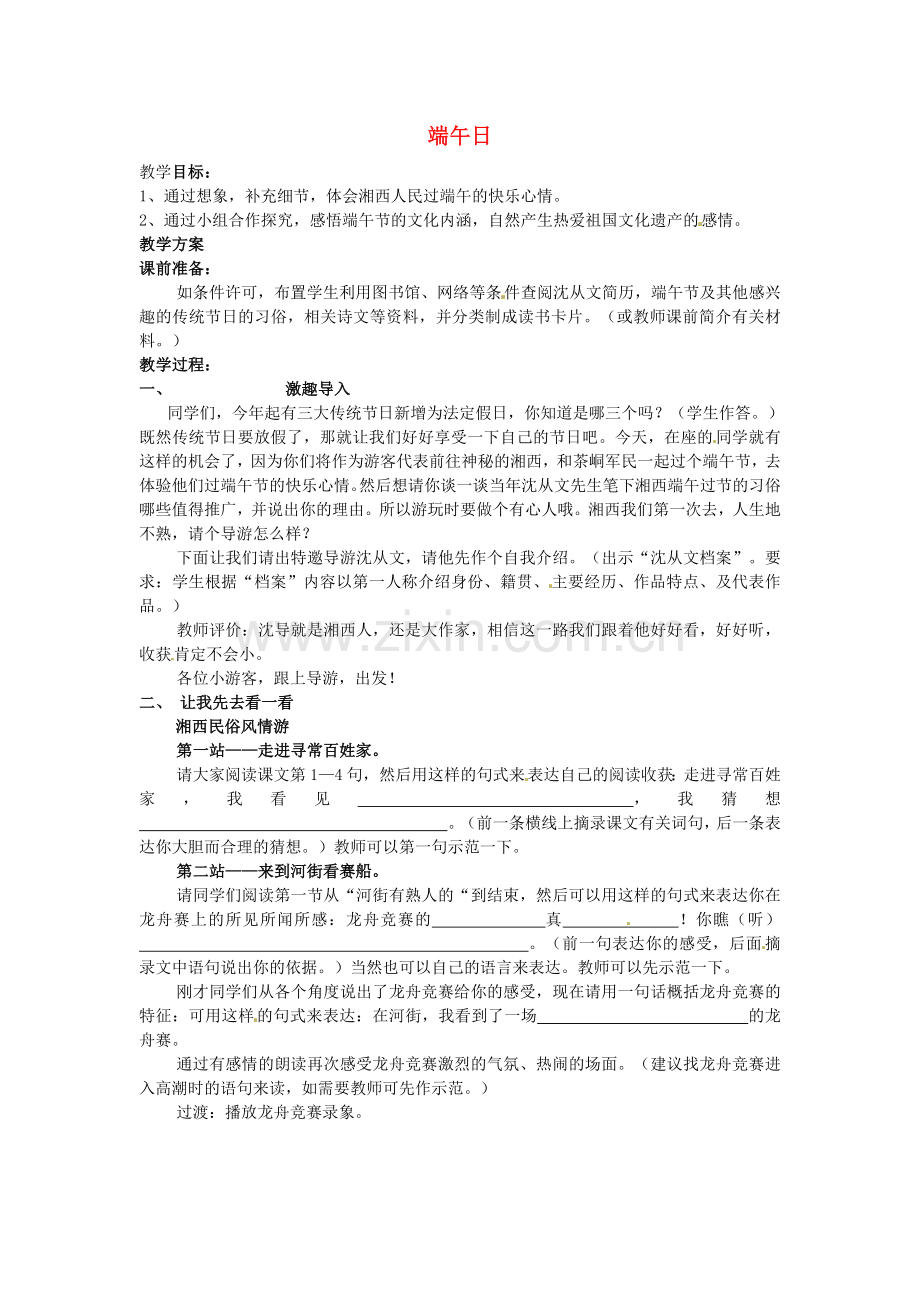 苏教初中语文七上《端午日》-(三).doc_第1页