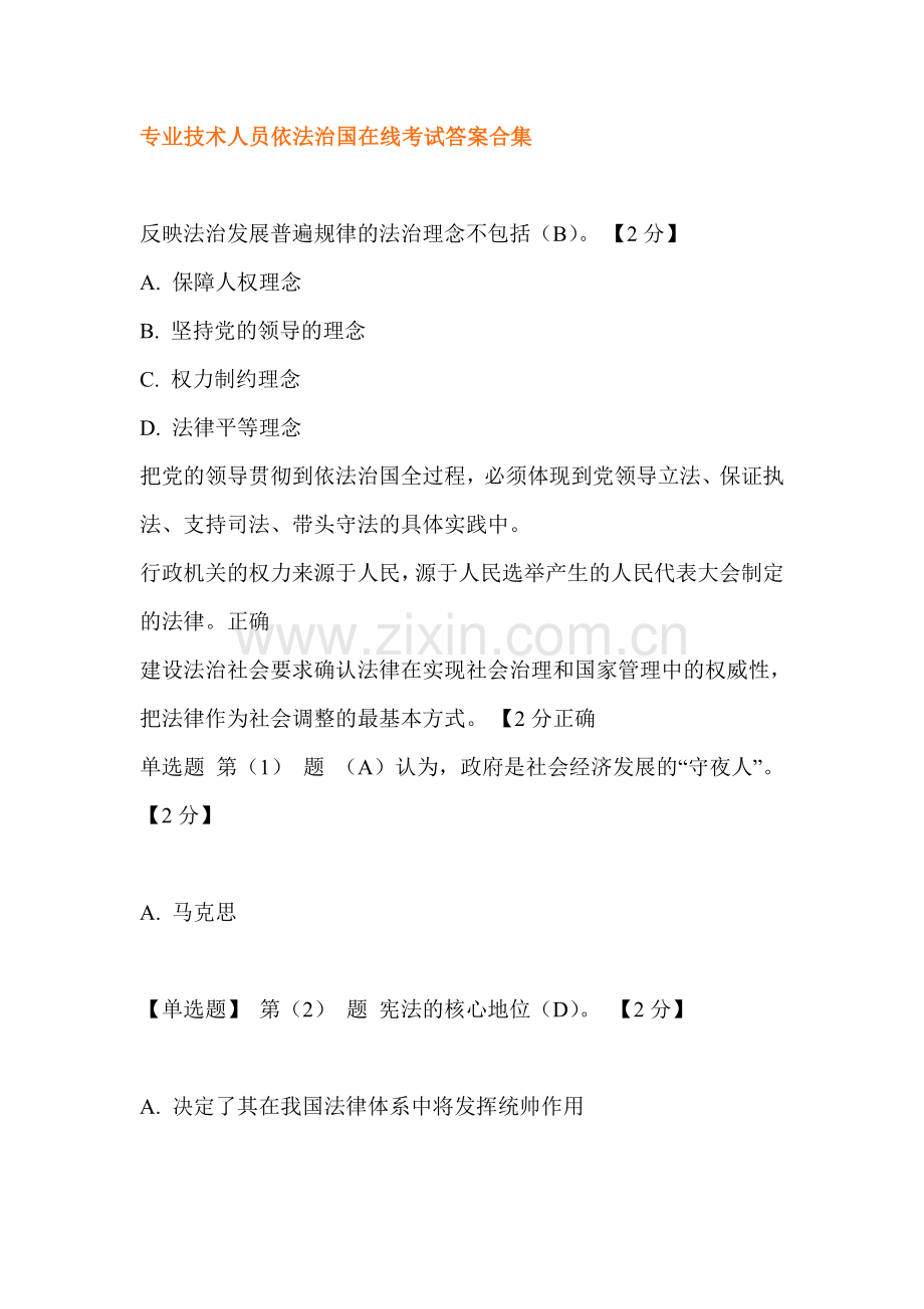 专业技术人员依法治国在线考试答案(合集).doc_第1页