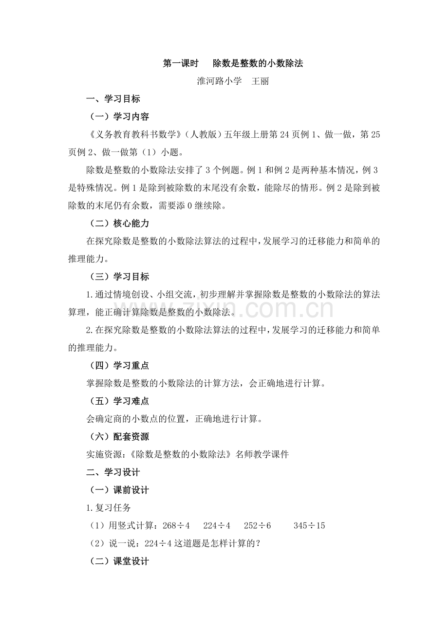 第1课时《除数是整数的小数除法》名师教学设计.doc_第1页