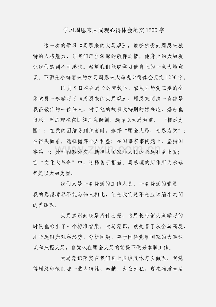 学习周恩来大局观心得体会范文1200字.docx_第1页