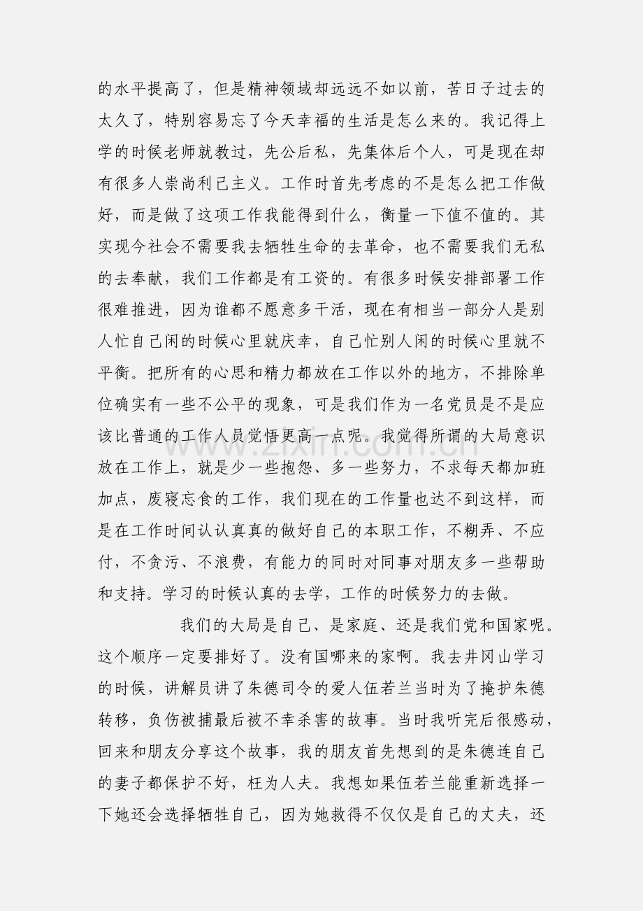 学习周恩来大局观心得体会范文1200字.docx_第2页