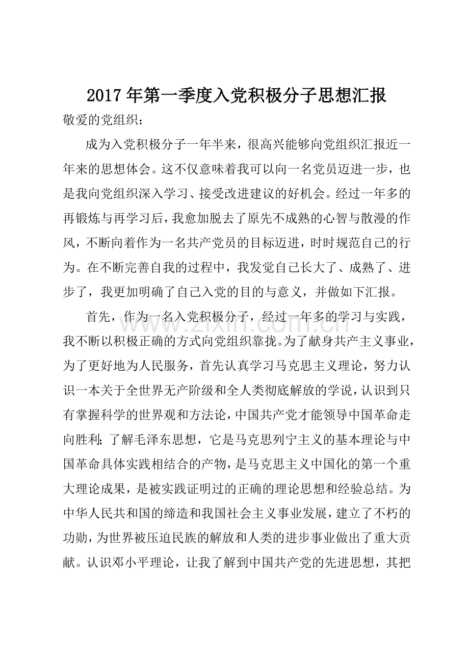 思想汇报2017年一季度.doc_第1页