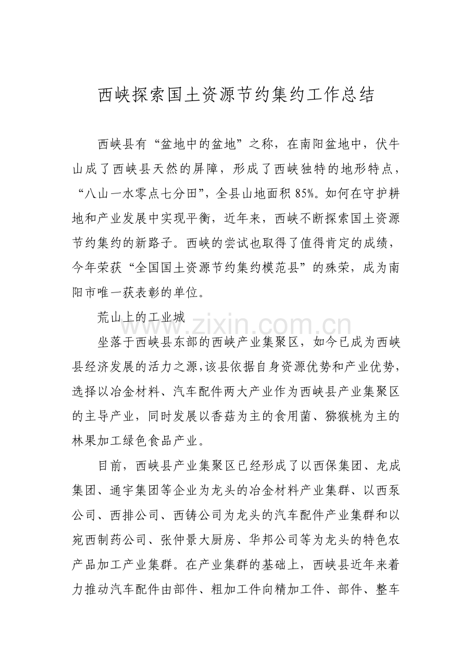 西峡探索国土资源节约集约工作总结.doc_第1页