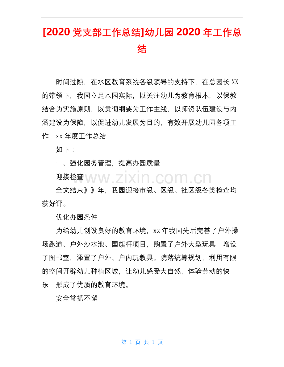[2020党支部工作总结]幼儿园2020年工作总结.docx_第1页