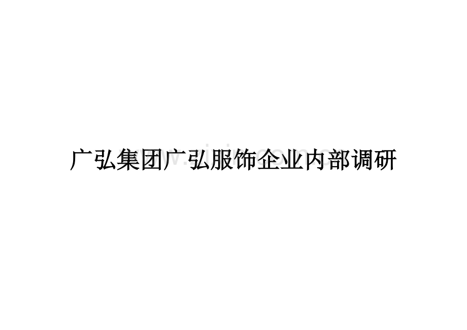 超经典企业内部诊断问题模板(15个分类极其全面).doc_第1页