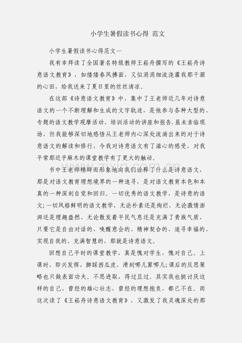 小学生暑假读书心得 范文.docx_第1页