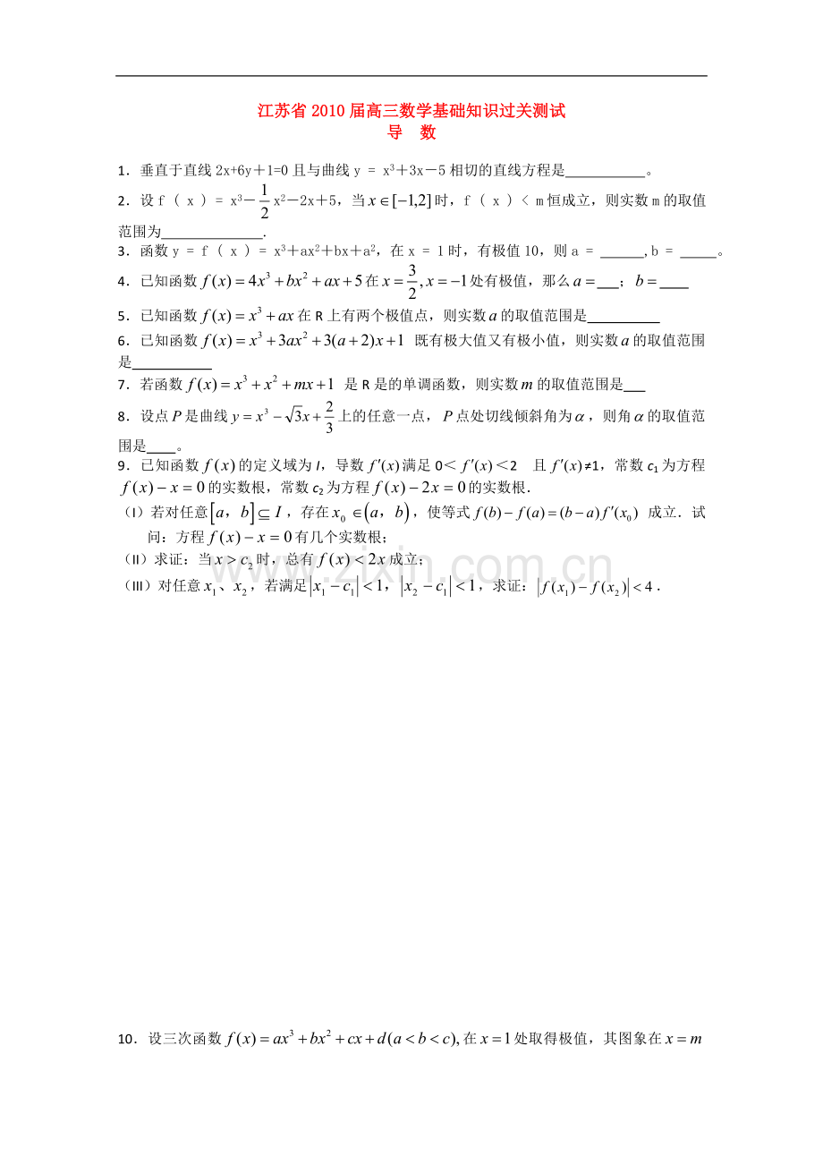 江苏省2010届高三数学基础知识过关测试(3)：导数新人教版.doc_第1页