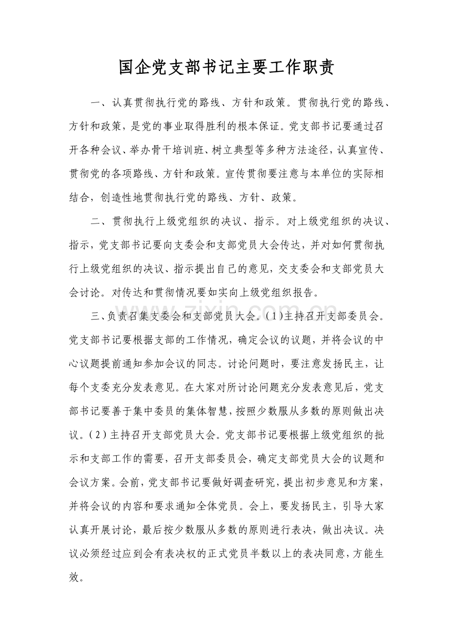国企党支部书记主要工作职责.docx_第1页