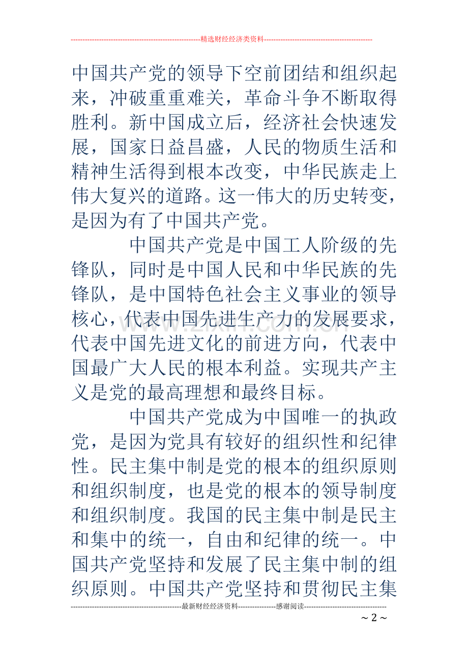大学生对党的认识和入党动机范文.doc_第2页