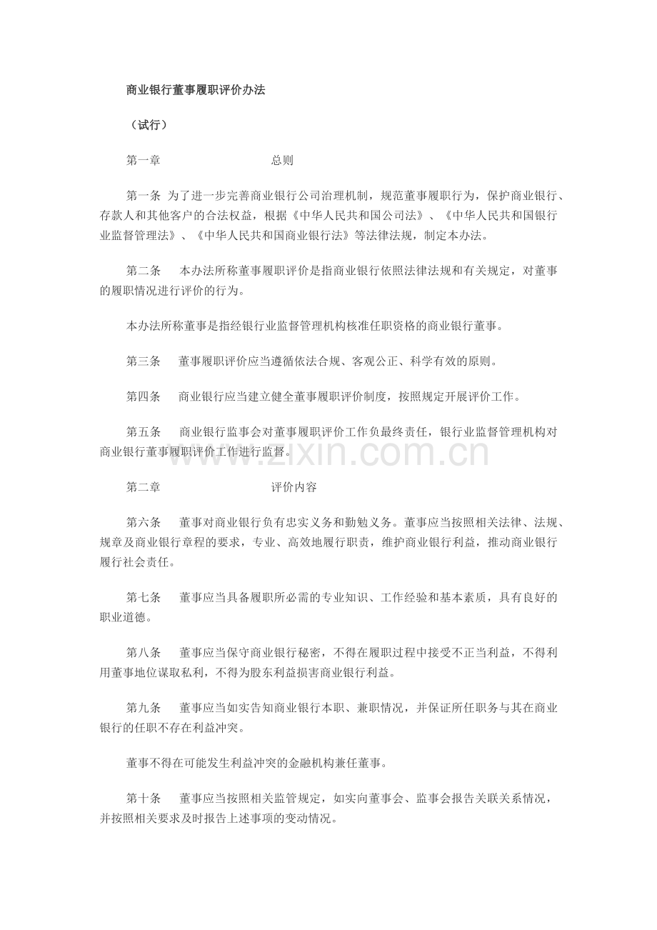 商业银行董事履职评价办法.docx_第1页