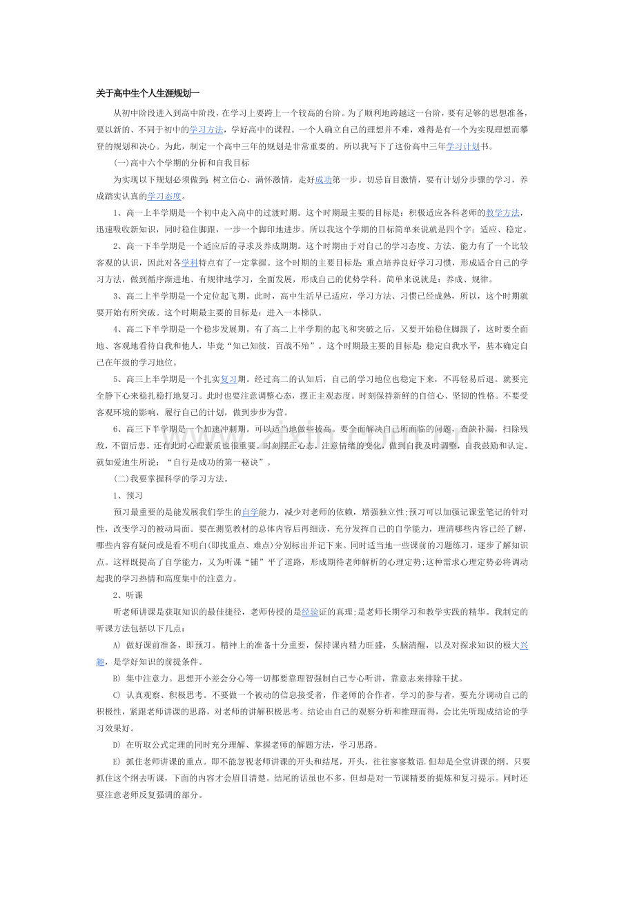 高中生涯规划.doc_第1页