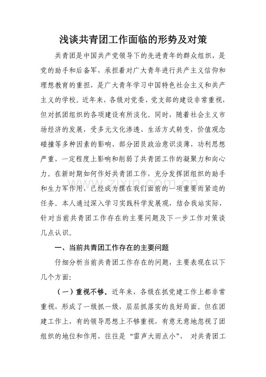 浅谈共青团工作面临的形势及对策.doc_第1页