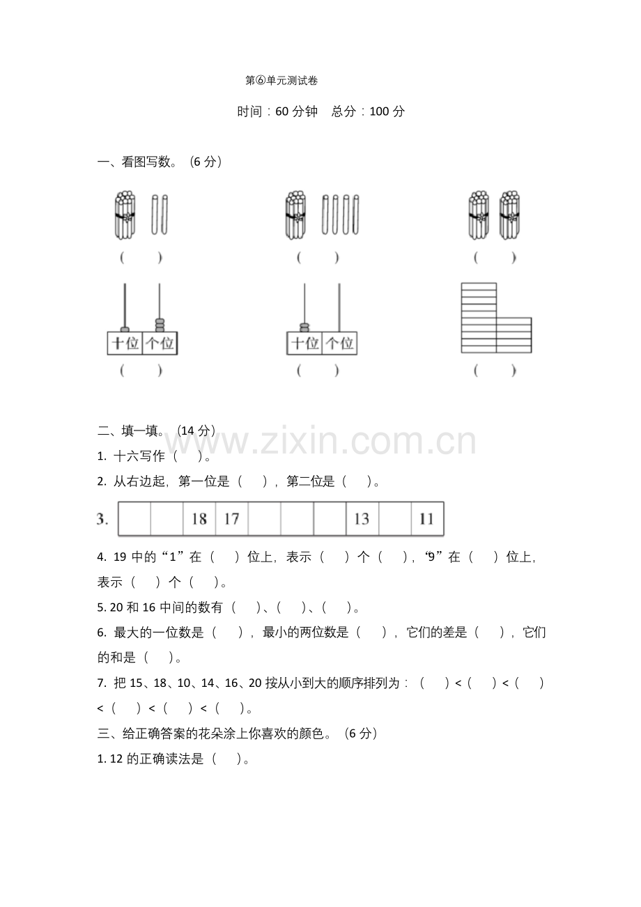 人教版一年级上册数学第六单元测试题(带答案).docx_第1页