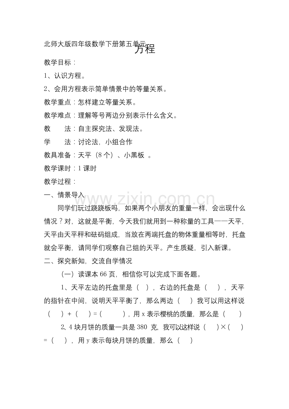 【教案】师大版四年级数学下册第五单元《方程》公开课教学设计及反思.docx_第1页