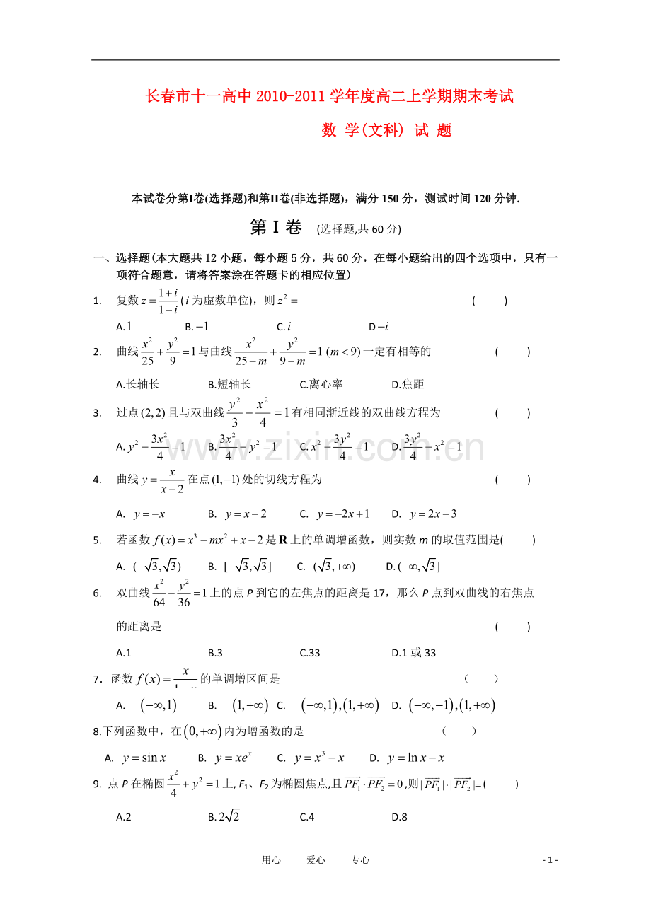 吉林省长春十一中2010-2011学年高二数学上学期期末考试-文(无答案).doc_第1页