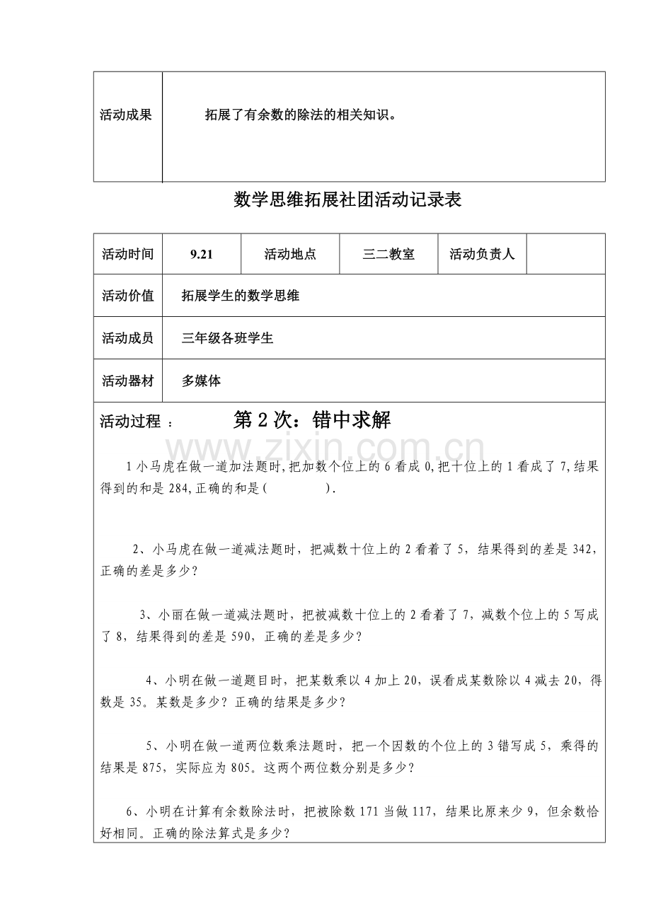 三年级数学思维训练社团活动记录表.doc_第2页