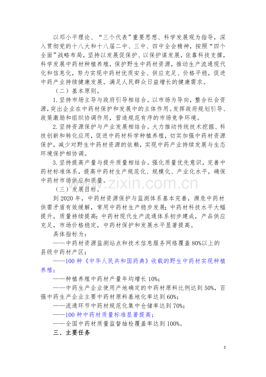 中药材保护和发展规划(2015—2020年).doc_第2页