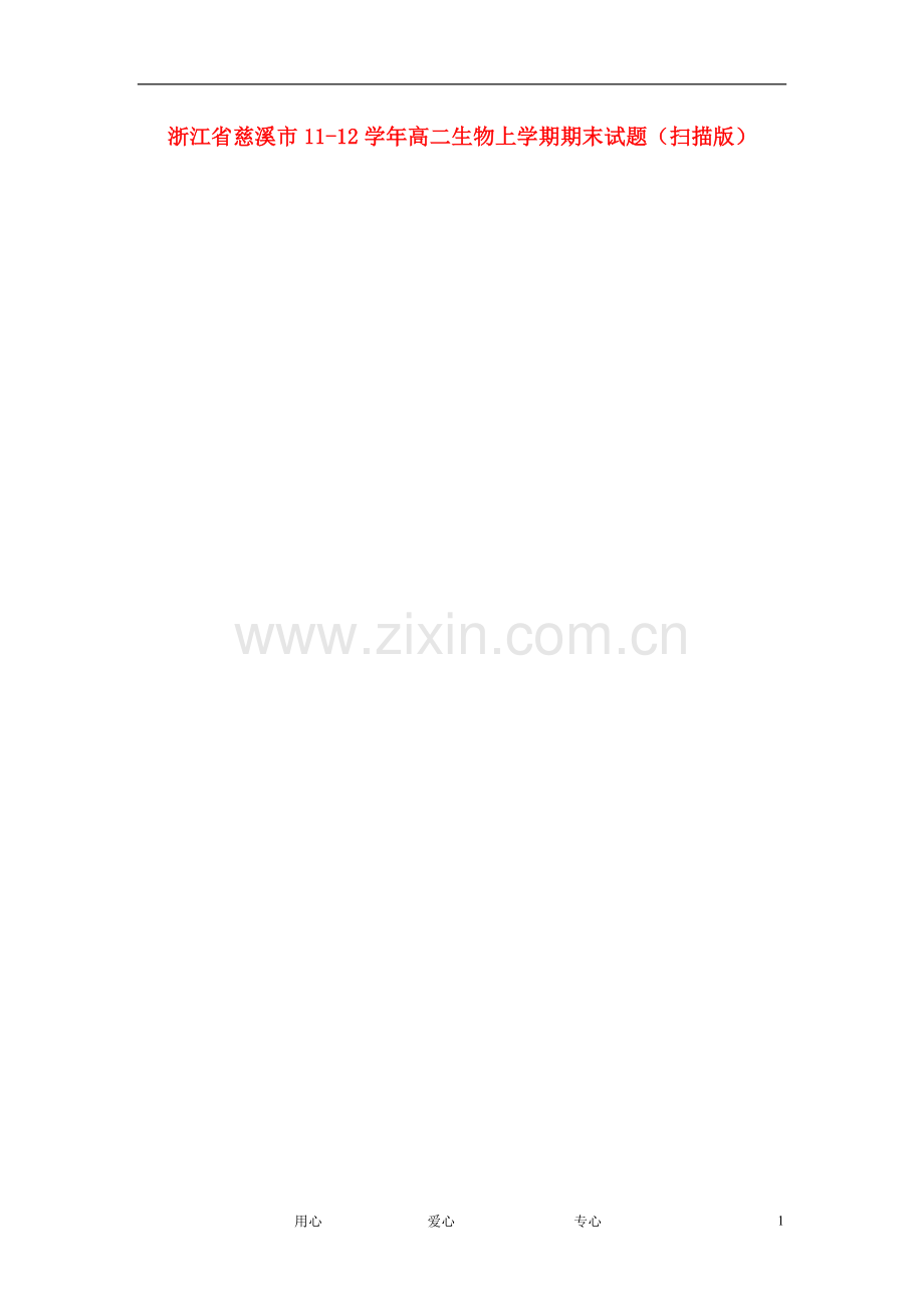浙江省慈溪市11-12学年高二生物上学期期末试题(扫描版).doc_第1页