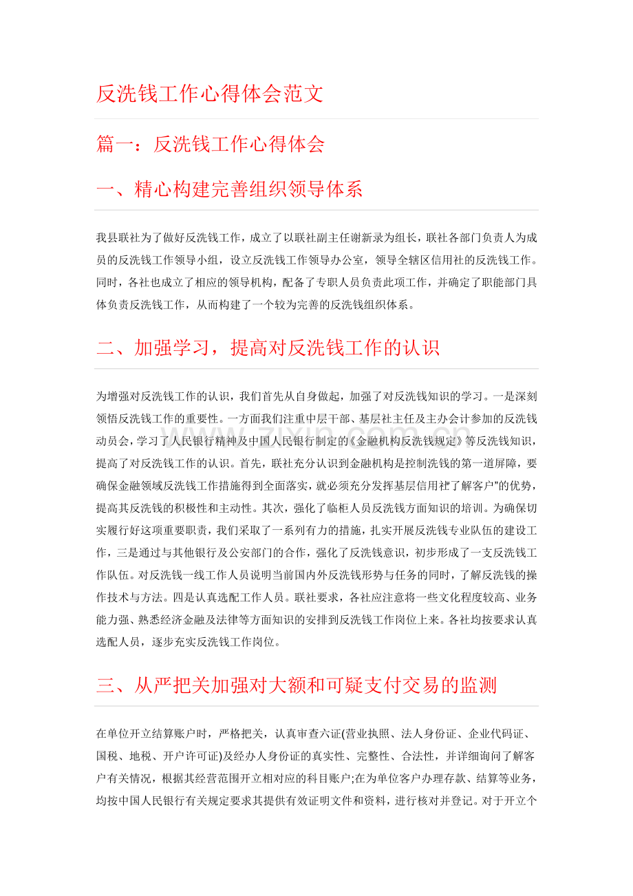 反洗钱工作心得体会范文.doc_第1页