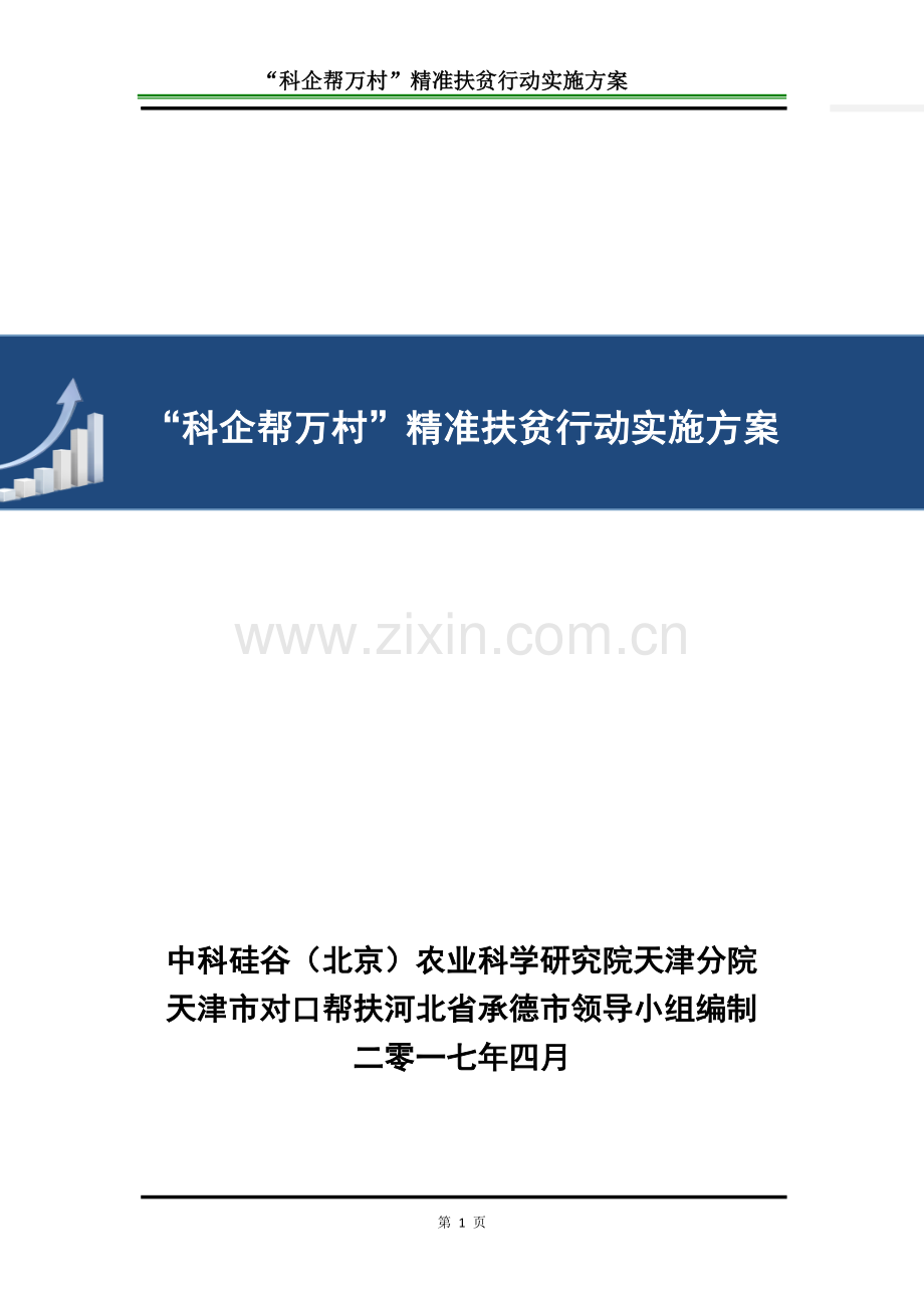 企业帮扶精准扶贫行动实施方案.doc_第1页
