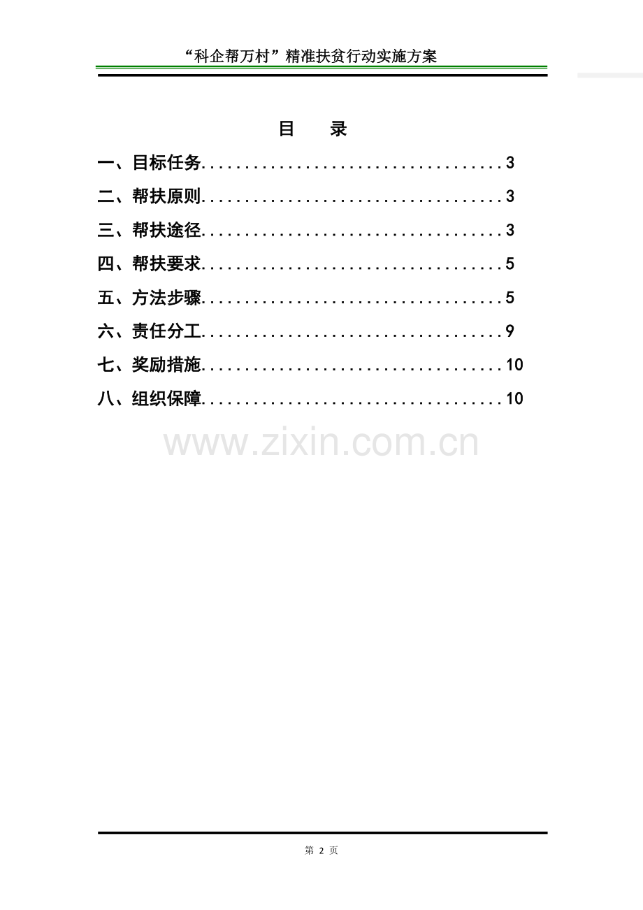企业帮扶精准扶贫行动实施方案.doc_第2页