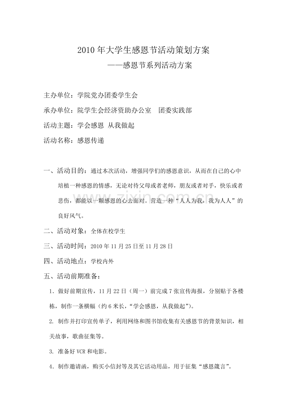 大学生感恩节活动策划方案.doc_第1页