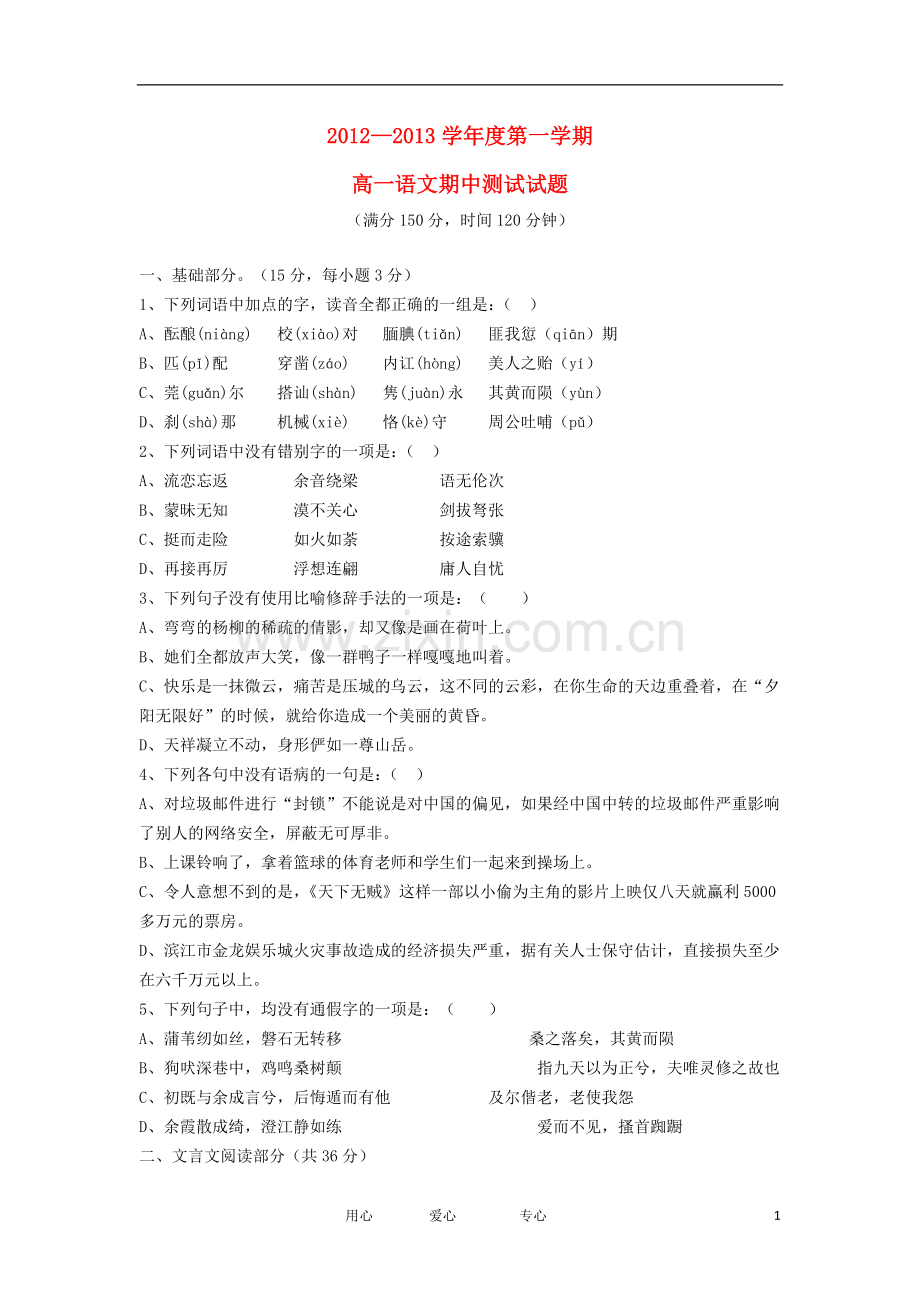 广东省高州市2012-2013学年高一语文上学期期中考试试题粤教版.doc_第1页