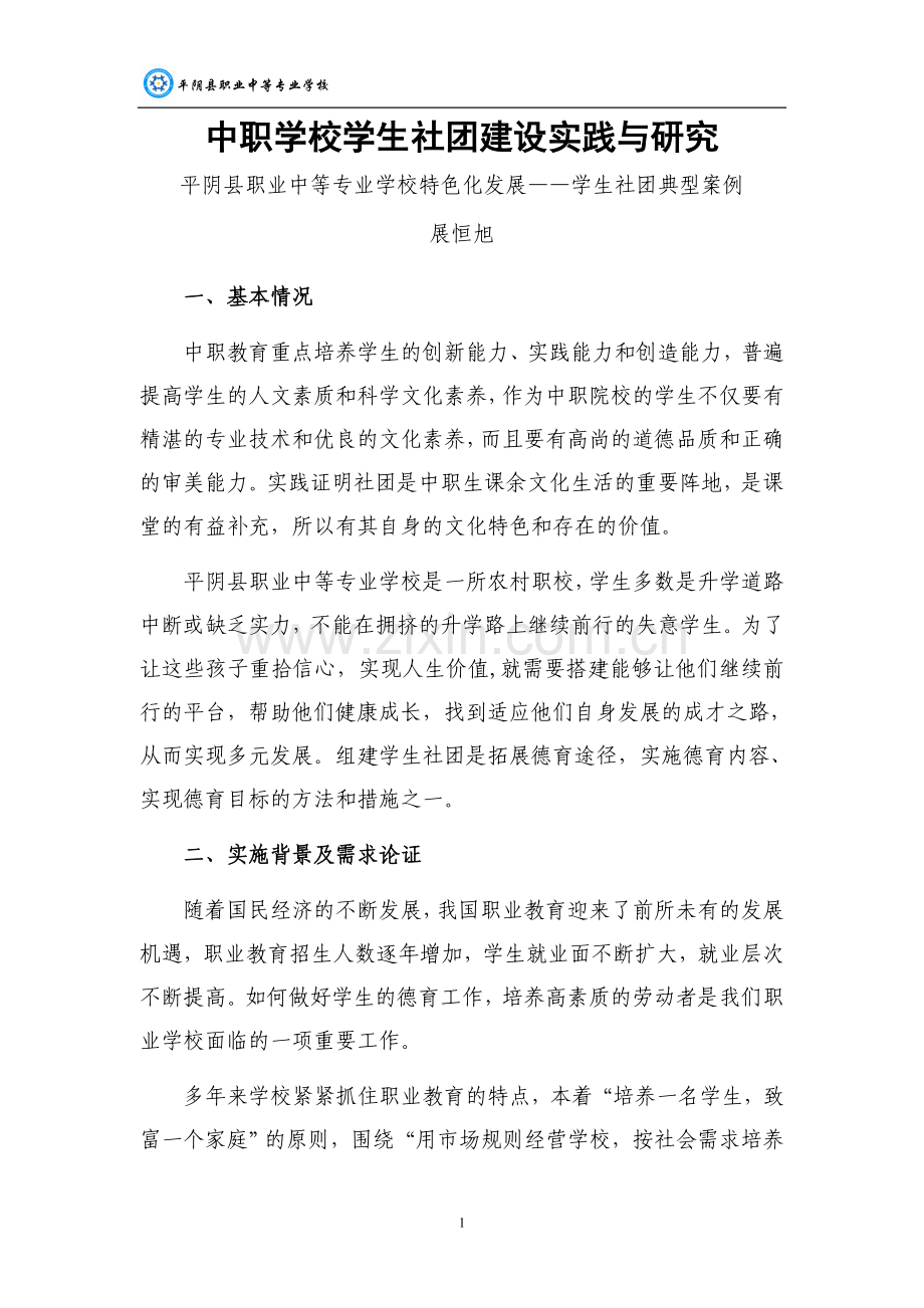 学生社团典型案例.doc_第1页