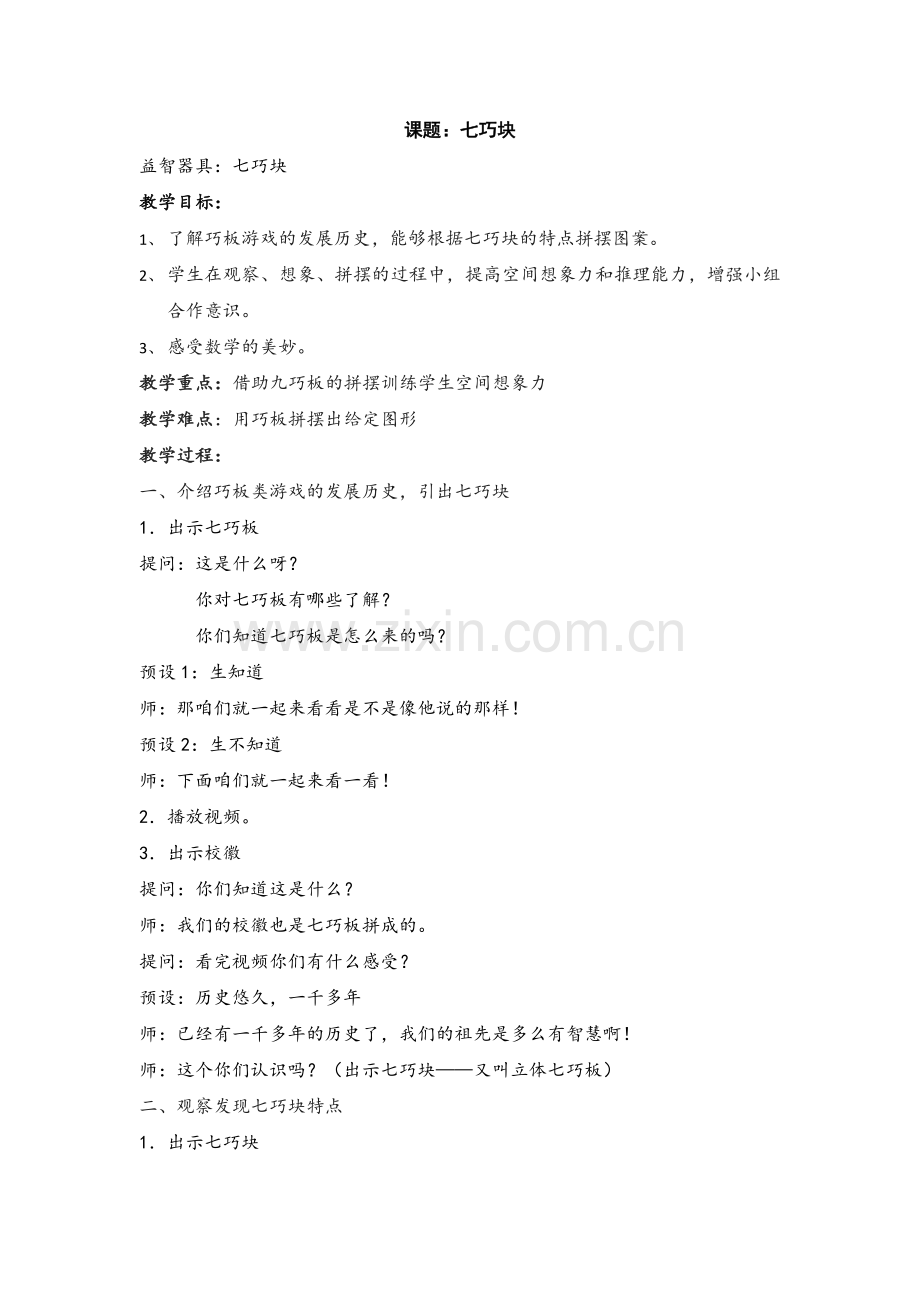 《七巧块》案例.doc_第1页