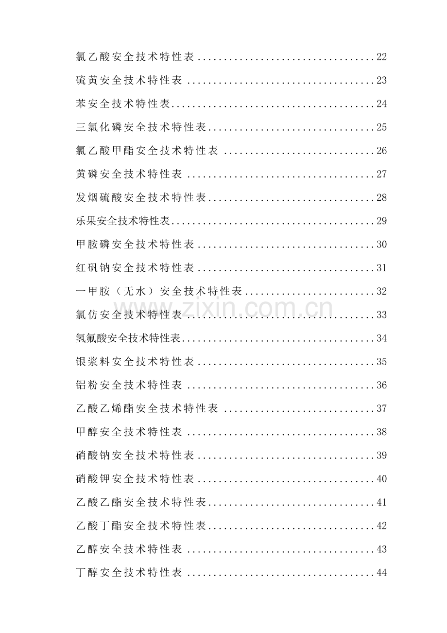 安全技术特性表汇总.doc_第2页