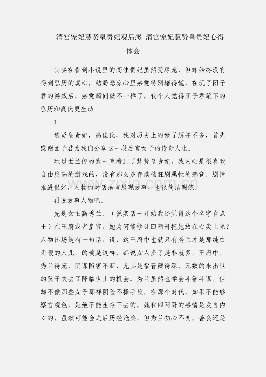 清宫宠妃慧贤皇贵妃观后感 清宫宠妃慧贤皇贵妃心得体会.docx_第1页