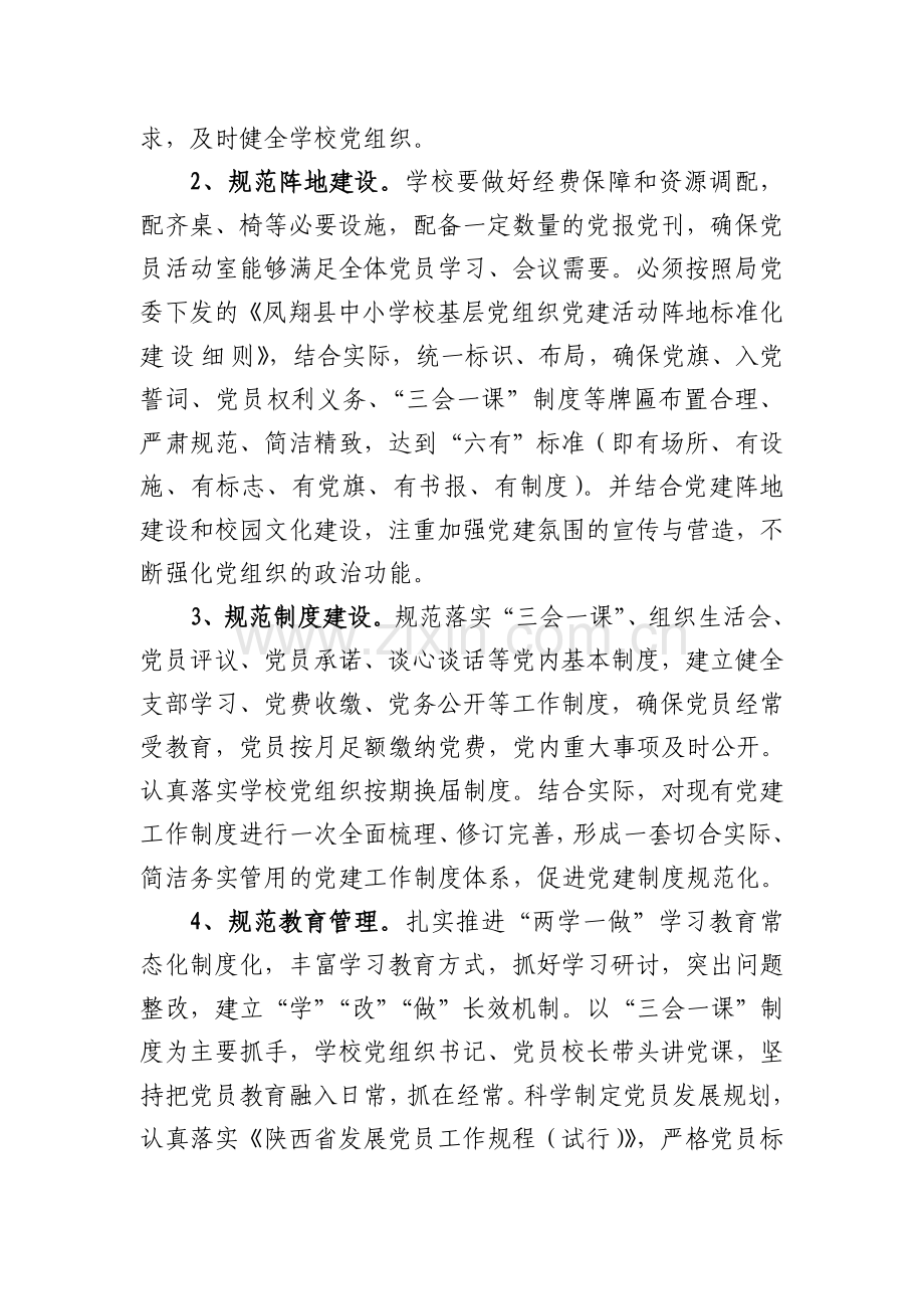 西街小学党支部“四规范三提升一创建”方案.doc_第2页