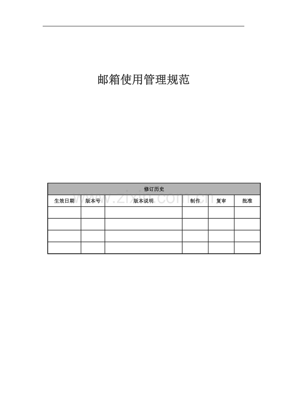 邮箱使用管理规范.docx_第1页