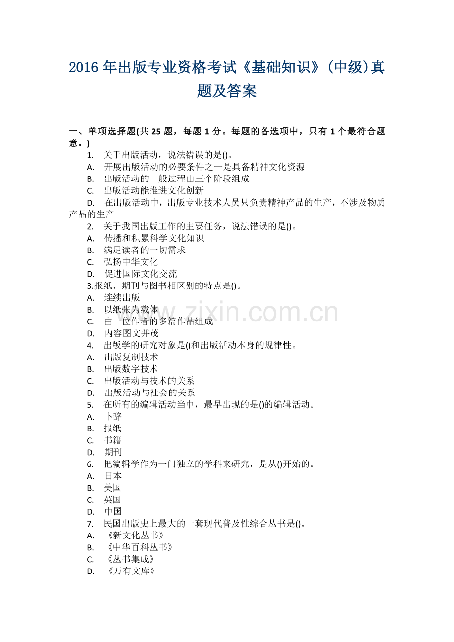 2016年出版编辑考试《基础知识》(中级)真题及答案.docx_第1页