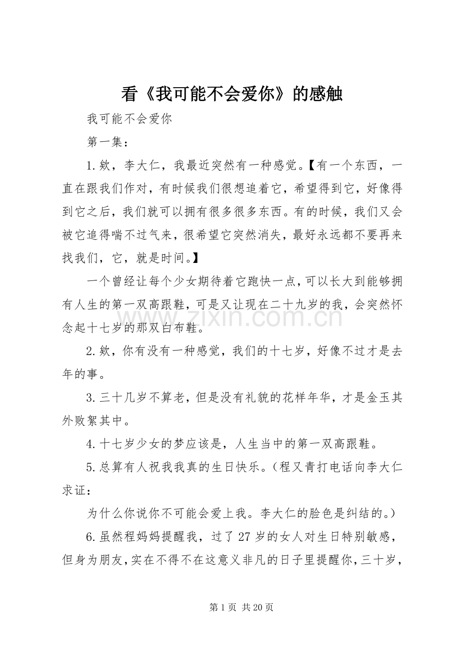 看《我可能不会爱你》的感触.docx_第1页