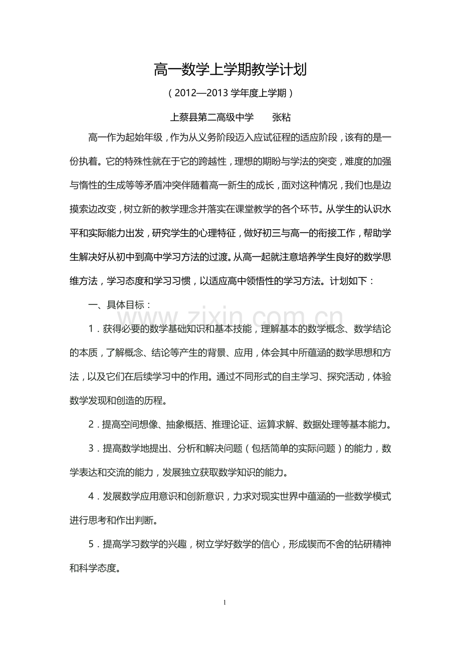 高一数学上学期教学计划a.doc_第1页