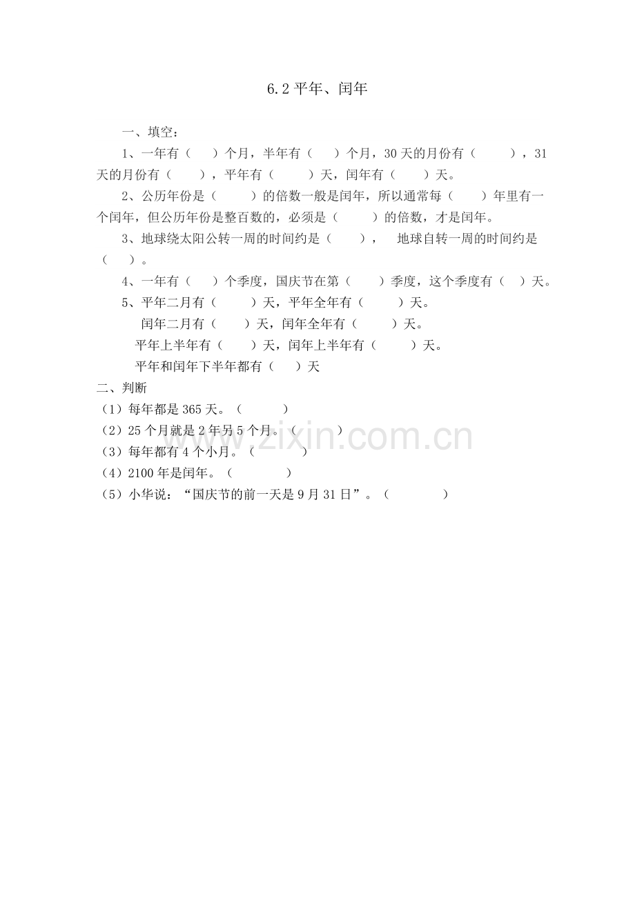 人教版三下数学6.2平年、闰年公开课课件教案公开课课件教案公开课课件教案.doc_第1页