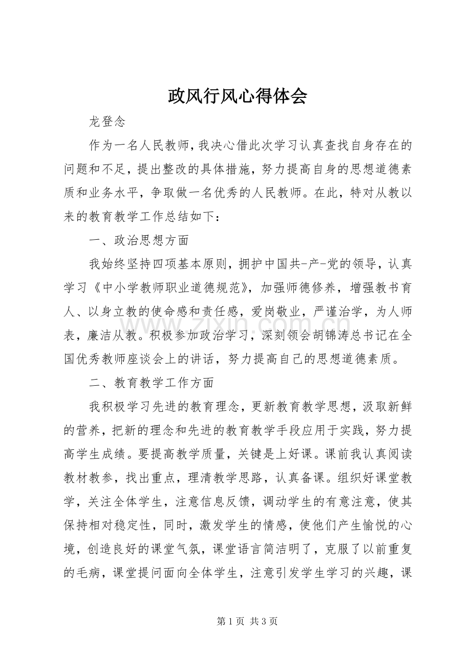 政风行风体会心得.docx_第1页
