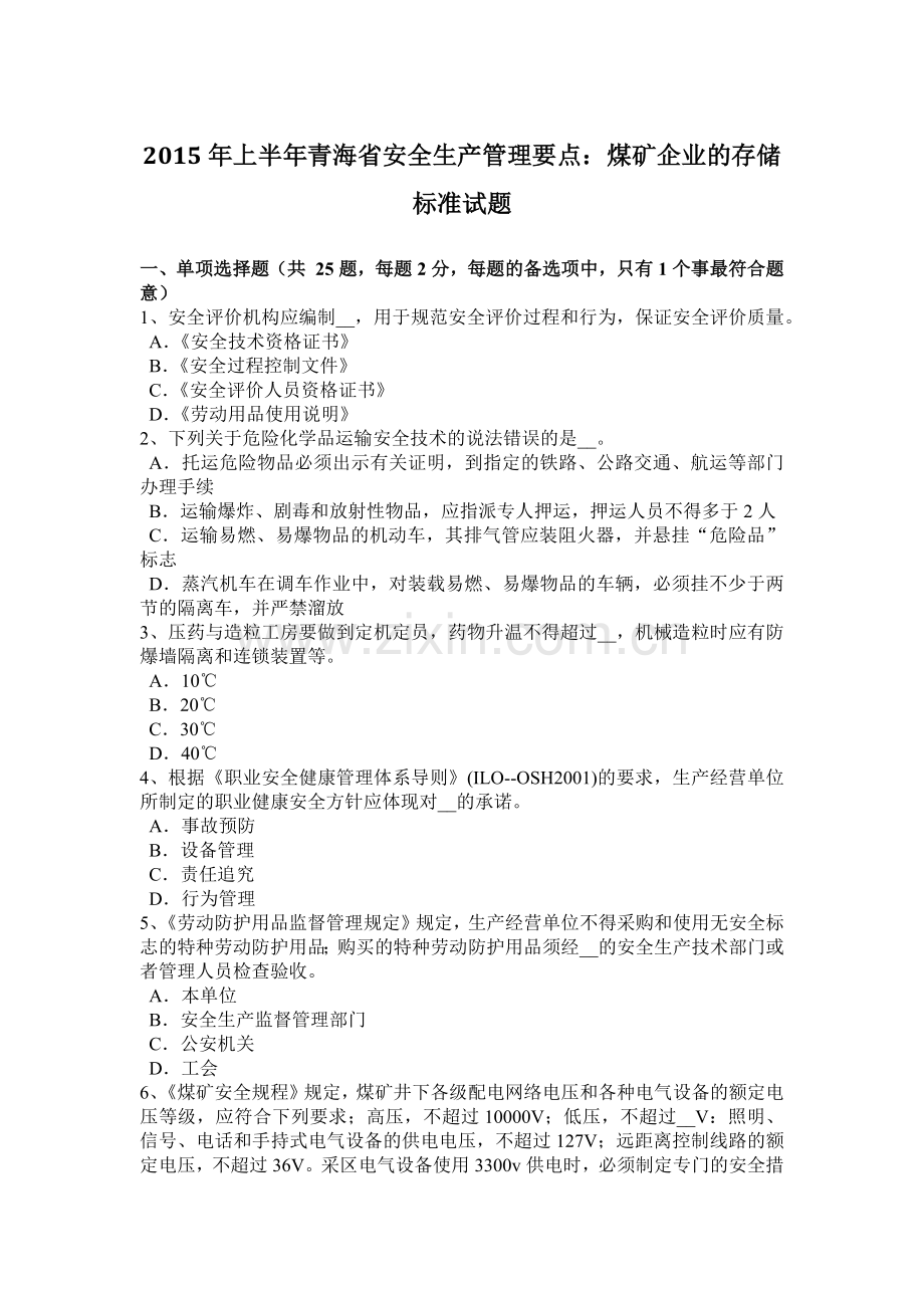 2015年上半年青海省安全生产管理要点：煤矿企业的存储标准试题.docx_第1页