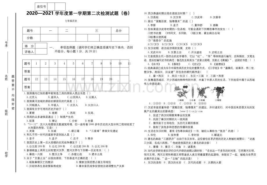 人教版七年级历史上册第二次月考试题.docx_第1页