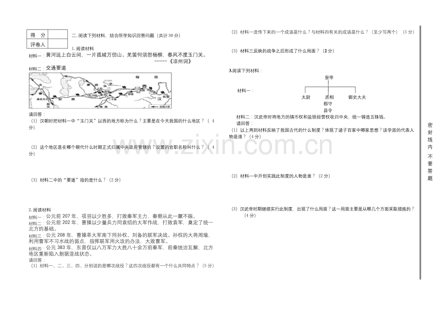 人教版七年级历史上册第二次月考试题.docx_第2页