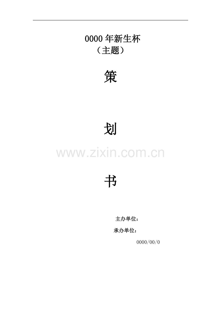 乒乓球协会活动策划书.doc_第1页