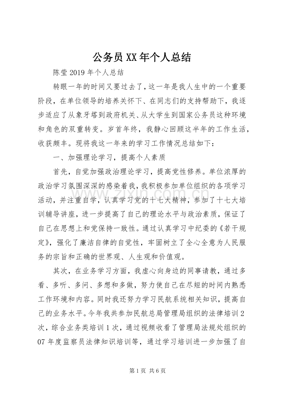 公务员XX年个人总结 .docx_第1页