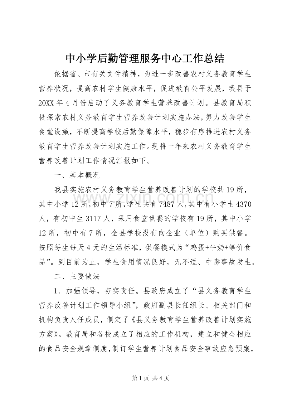 中小学后勤管理服务中心工作总结 .docx_第1页