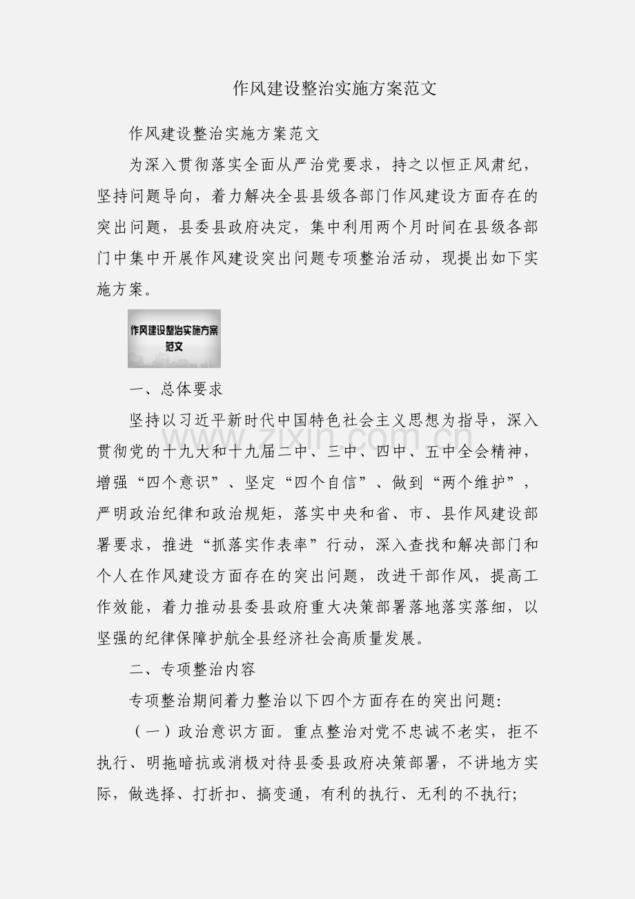 作风建设整治实施方案范文.docx_第1页