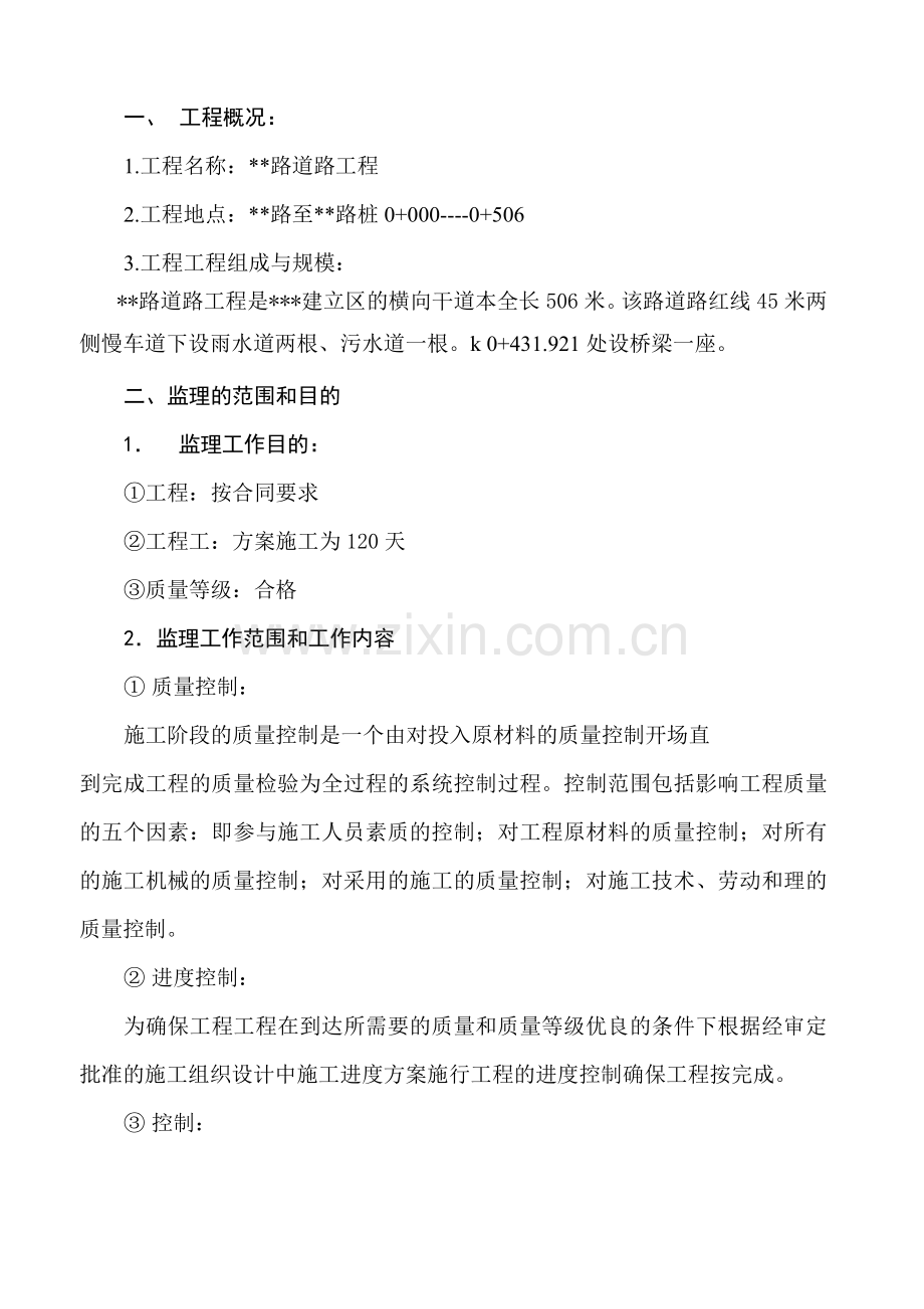 市政工程路的监理规划(_建).doc_第1页