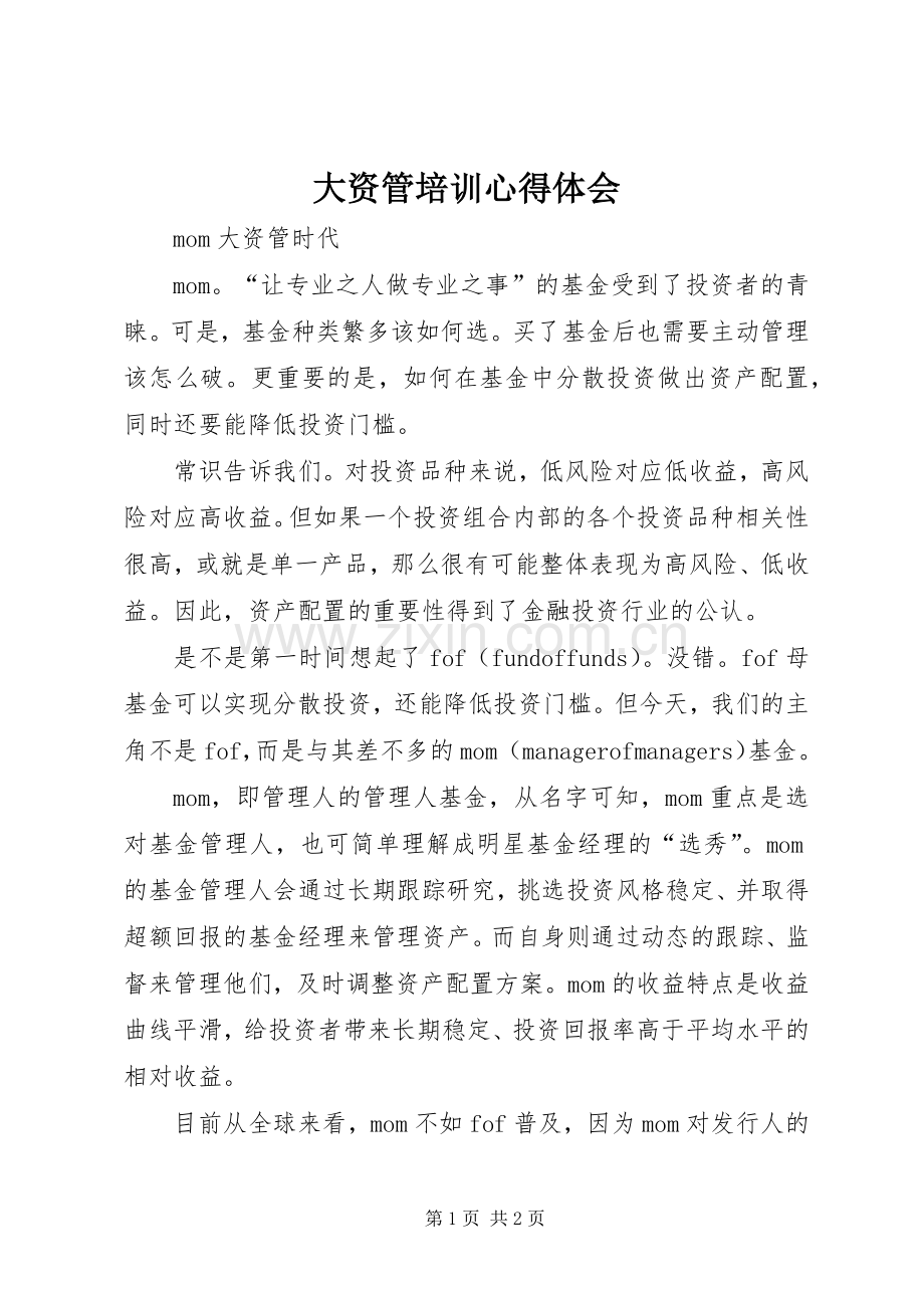 大资管培训体会心得.docx_第1页