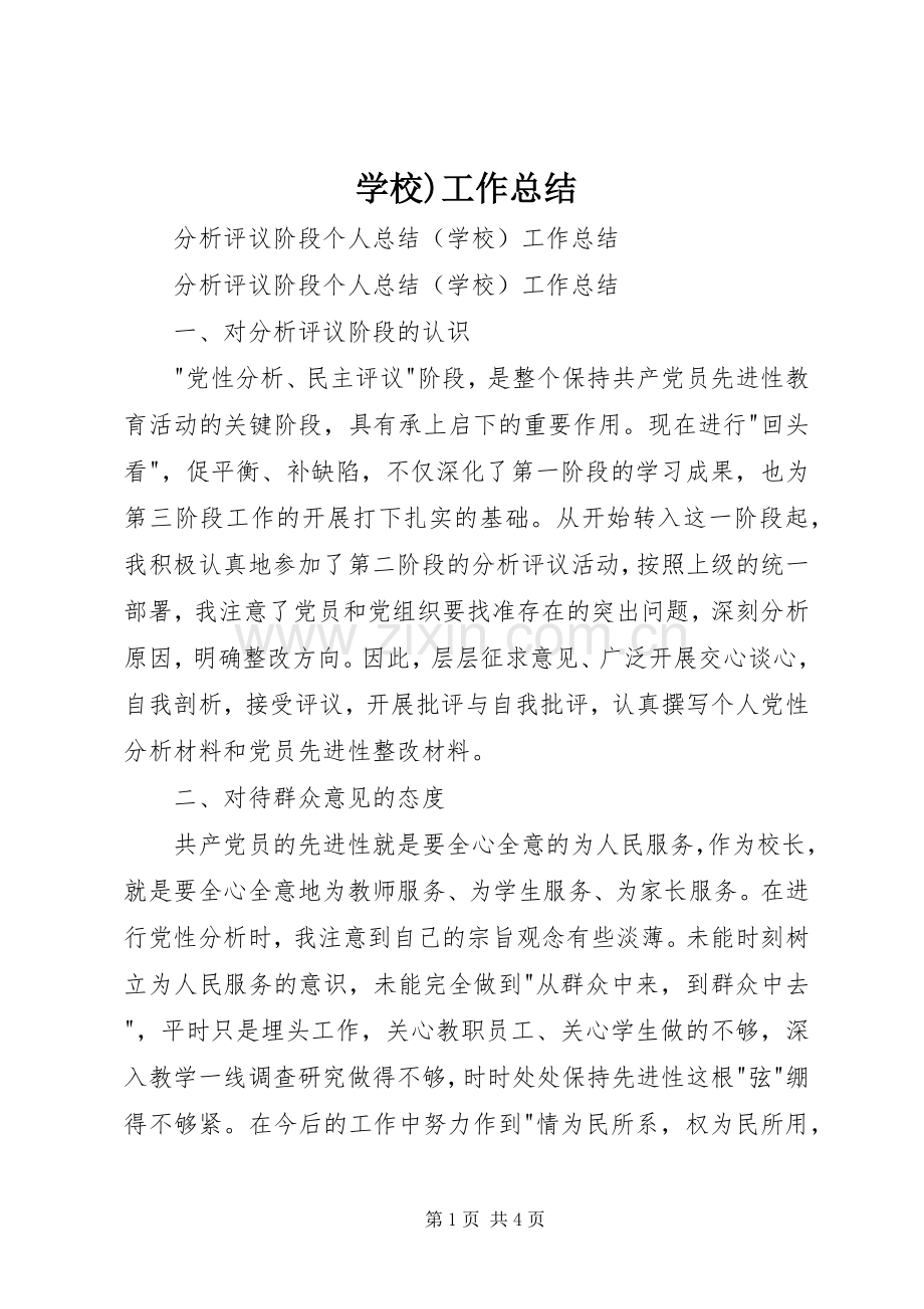 学校)工作总结 .docx_第1页